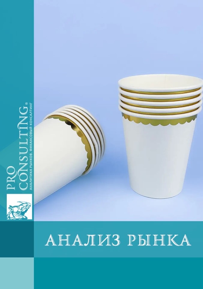 Анализ рынка бумажных стаканчиков в Украине. 2019-8 мес. 2023 гг.